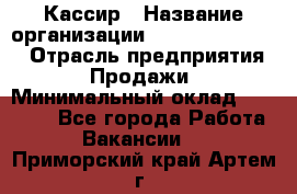 Кассир › Название организации ­ Fusion Service › Отрасль предприятия ­ Продажи › Минимальный оклад ­ 28 800 - Все города Работа » Вакансии   . Приморский край,Артем г.